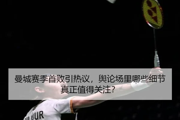 man-cheng-sai-ji-shou-bai-yin-re-yi-yu-lun-chang-li-na-xie-xi-jie-zhen-zheng-zhi-de-guan-zhu-2-243.jpg