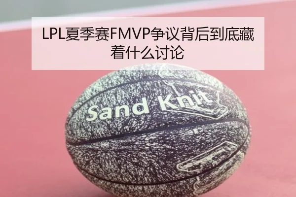 LPL夏季赛FMVP争议背后到底藏着什么讨论